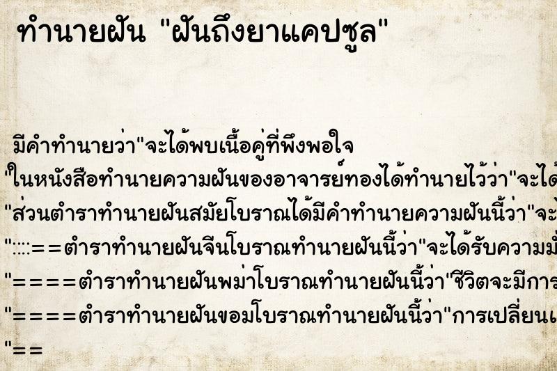 ทำนายฝัน ฝันถึงยาแคปซูล ทำนายฝัน ฝันถึงยาแคปซูล