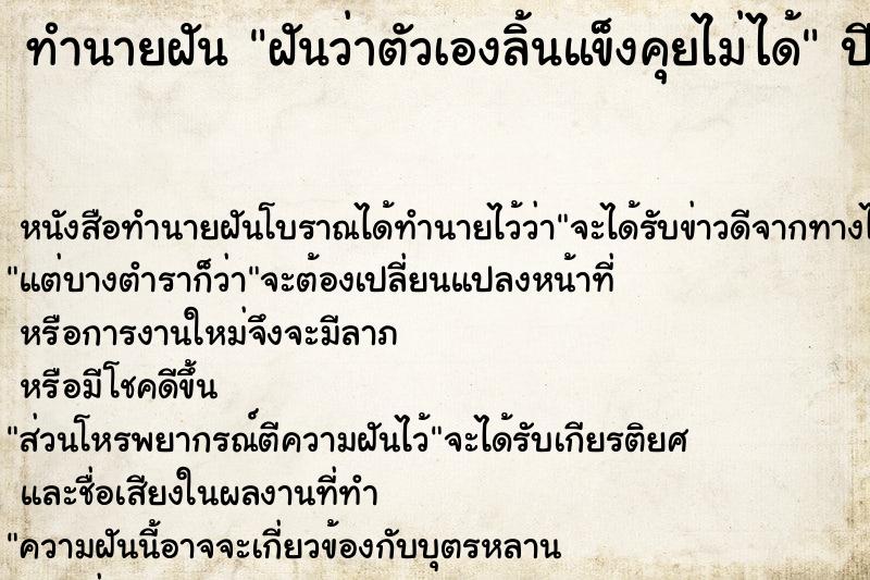 ทำนายฝันทำนายฝันฝันว่าตัวเองลิ้นแข็งคุยไม่ได้