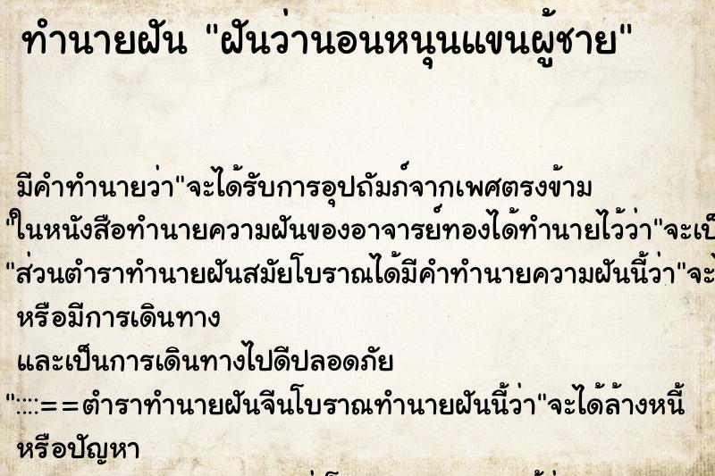 ทำนายฝัน ฝันว่านอนหนุนแขนผู้ชาย ทำนายฝัน ฝันว่านอนหนุนแขนผู้ชาย