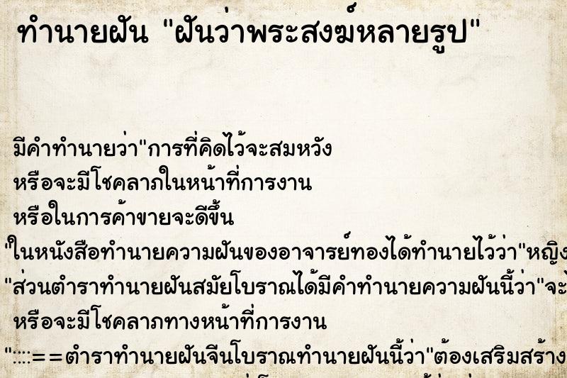 ทำนายฝันทำนายฝันฝันว่าพระสงฆ์หลายรูป