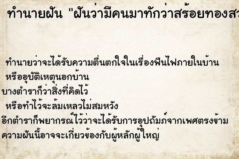 ทำนายฝันฝันว่ามีคนมาทักว่าสร้อยทองสวย ทำนายฝันทำนายฝันฝันว่ามีคนมาทักว่าสร้อยทองสวย