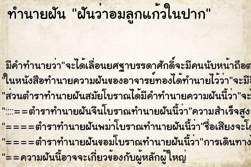 ทำนายฝัน ฝันว่าอมลูกแก้วในปาก ทำนายฝัน ฝันว่าอมลูกแก้วในปาก