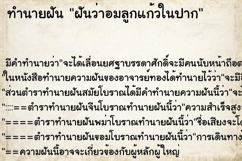 ทำนายฝัน ฝันว่าอมลูกแก้วในปาก ตำราโบราณ แม่นที่สุดในโลก