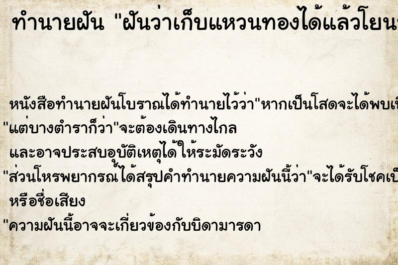 ทำนายฝัน ฝันว่าเก็บแหวนทองได้แล้วโยนทิ้งไป ทำนายฝัน ฝันว่าเก็บแหวนทองได้แล้วโยนทิ้งไป