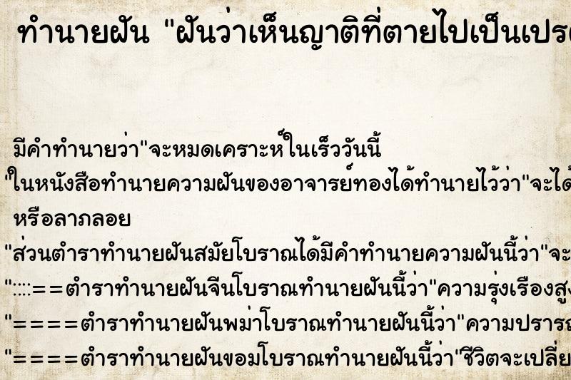 ทำนายฝัน ฝันว่าเห็นญาติที่ตายไปเป็นเปรต ทำนายฝัน ฝันว่าเห็นญาติที่ตายไปเป็นเปรต