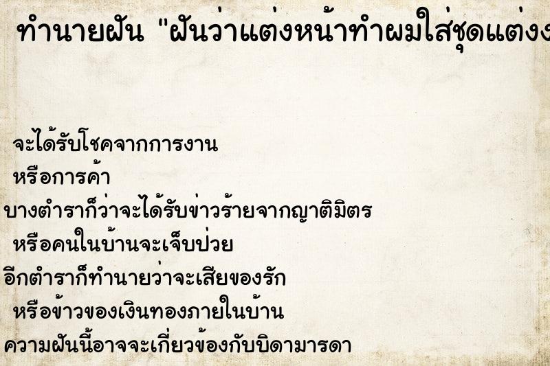 ทำนายฝัน ฝันว่าแต่งหน้าทำผมใส่ชุดแต่งงาน ทำนายฝัน ฝันว่าแต่งหน้าทำผมใส่ชุดแต่งงาน