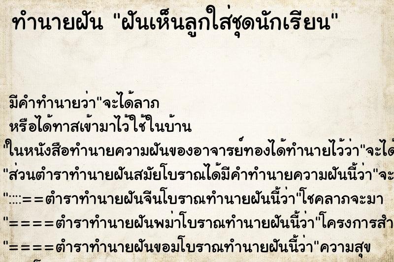 ทำนายฝันทำนายฝันฝันเห็นลูกใส่ชุดนักเรียน