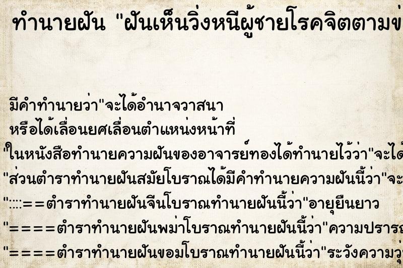 ทำนายฝันฝันเห็นวิ่งหนีผู้ชายโรคจิตตามข่มขืน ทำนายฝันทำนายฝันฝันเห็นวิ่งหนีผู้ชายโรคจิตตามข่มขืน
