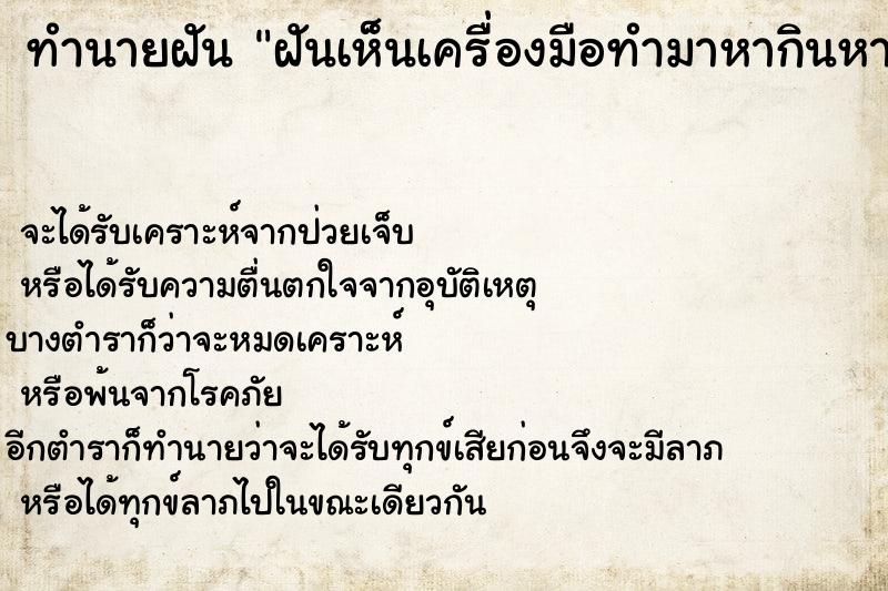 ทำนายฝันฝันเห็นเครื่องมือทำมาหากินหาย ทำนายฝันทำนายฝันฝันเห็นเครื่องมือทำมาหากินหาย