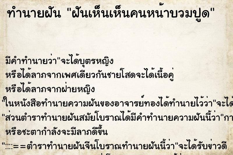 ทำนายฝันฝันเห็นเห็นคนหน้าบวมปูด ทำนายฝันทำนายฝันฝันเห็นเห็นคนหน้าบวมปูด