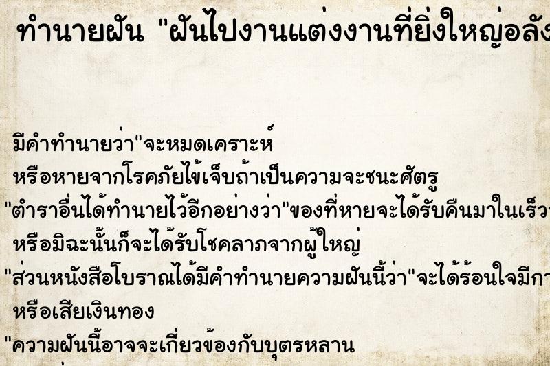 ทำนายฝัน ฝันไปงานแต่งงานที่ยิ่งใหญ่อลังการมาก ทำนายฝัน ฝันไปงานแต่งงานที่ยิ่งใหญ่อลังการมาก