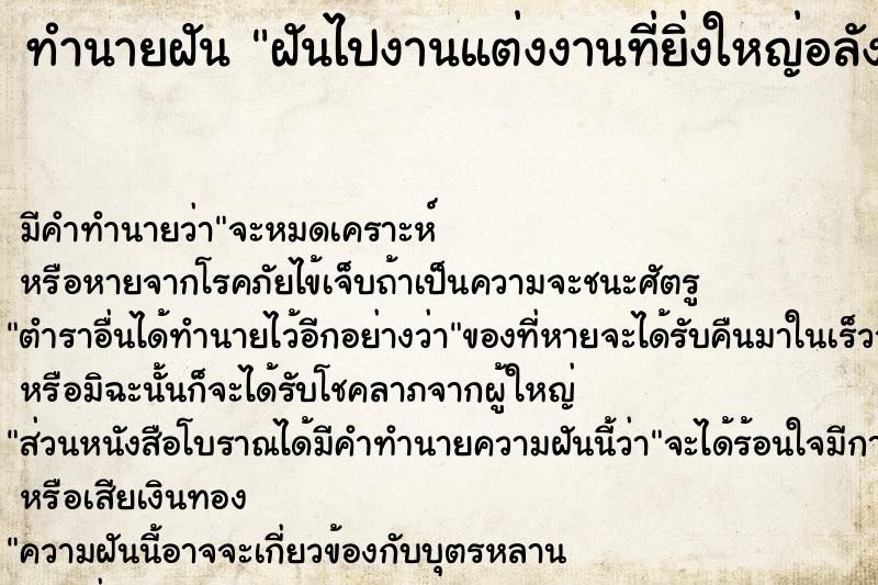 ทำนายฝัน ฝันไปงานแต่งงานที่ยิ่งใหญ่อลังการมาก ตำราโบราณ แม่นที่สุดในโลก