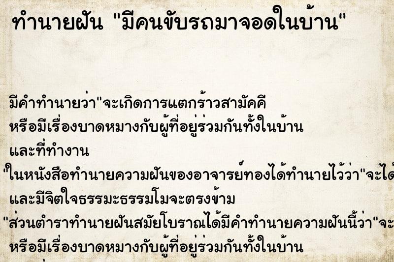 ทำนายฝัน มีคนขับรถมาจอดในบ้าน แม่นๆ ฟรี ด้วยตำราหนังสือทำนายฝันโบราณ ทำนายฝันมีคนขับรถมาจอดในบ้าน