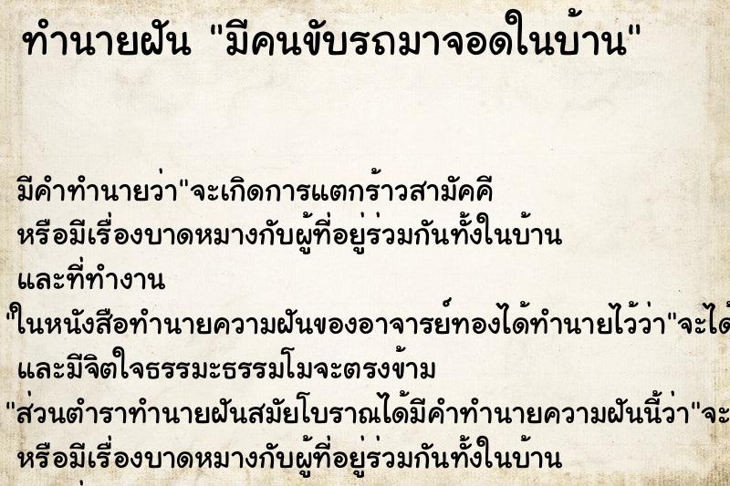 ทำนายฝัน มีคนขับรถมาจอดในบ้าน ตำราโบราณ แม่นที่สุดในโลก