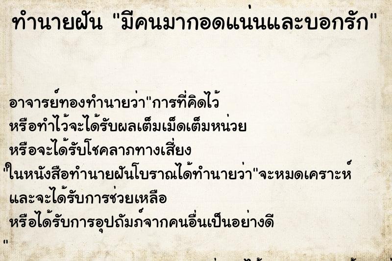 ทำนายฝันมีคนมากอดแน่นและบอกรัก ทำนายฝันทำนายฝันมีคนมากอดแน่นและบอกรัก