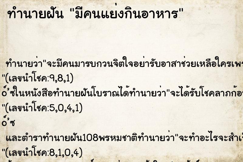 ทำนายฝัน มีคนแย่งกินอาหาร ทำนายฝัน มีคนแย่งกินอาหาร
