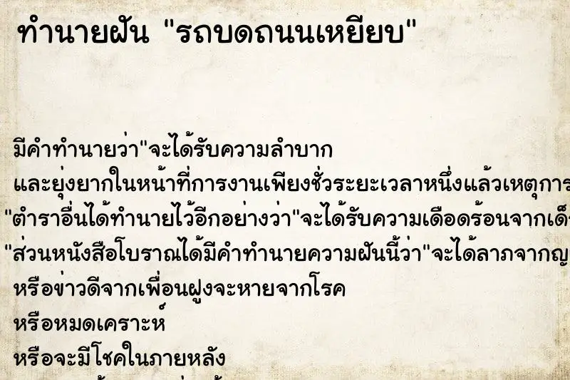 ทำนายฝัน รถบดถนนเหยียบ ทำนายฝัน รถบดถนนเหยียบ