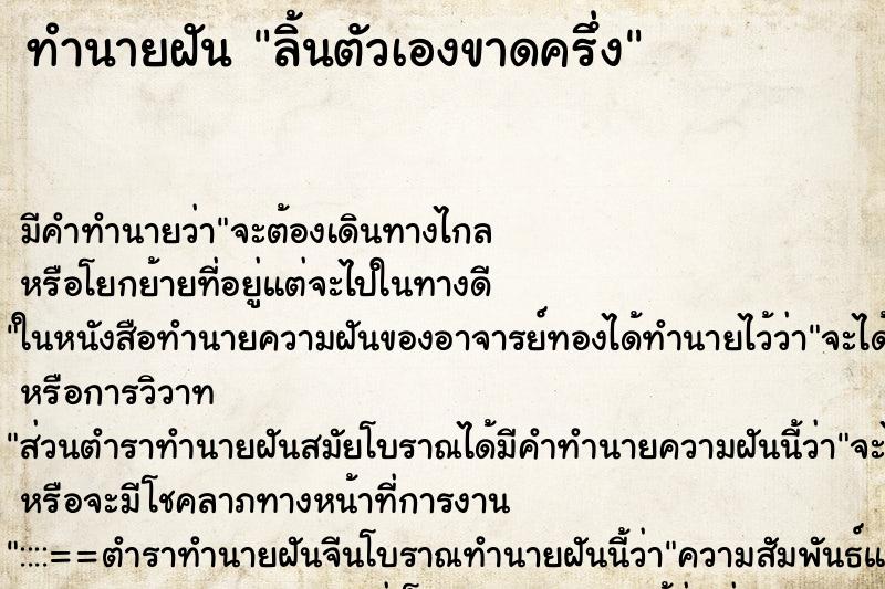 ทำนายฝัน ลิ้นตัวเองขาดครึ่ง ทำนายฝัน ลิ้นตัวเองขาดครึ่ง
