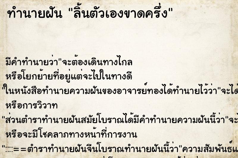 ทำนายฝัน ลิ้นตัวเองขาดครึ่ง ตำราโบราณ แม่นที่สุดในโลก