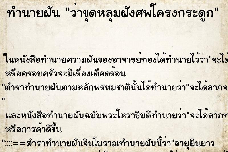 ทำนายฝัน ว่าขุดหลุมฝังศพโครงกระดูก ทำนายฝัน ว่าขุดหลุมฝังศพโครงกระดูก