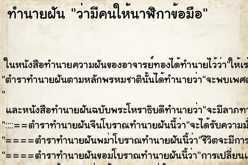 ทำนายฝัน ว่ามีคนให้นาฬิกาข้อมือ ทำนายฝัน ว่ามีคนให้นาฬิกาข้อมือ