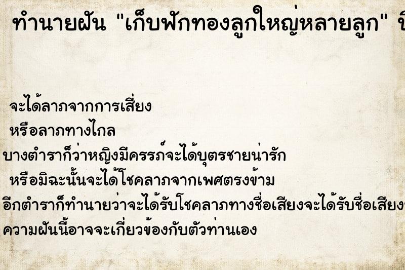 ทำนายฝัน เก็บฟักทองลูกใหญ่หลายลูก ทำนายฝัน เก็บฟักทองลูกใหญ่หลายลูก