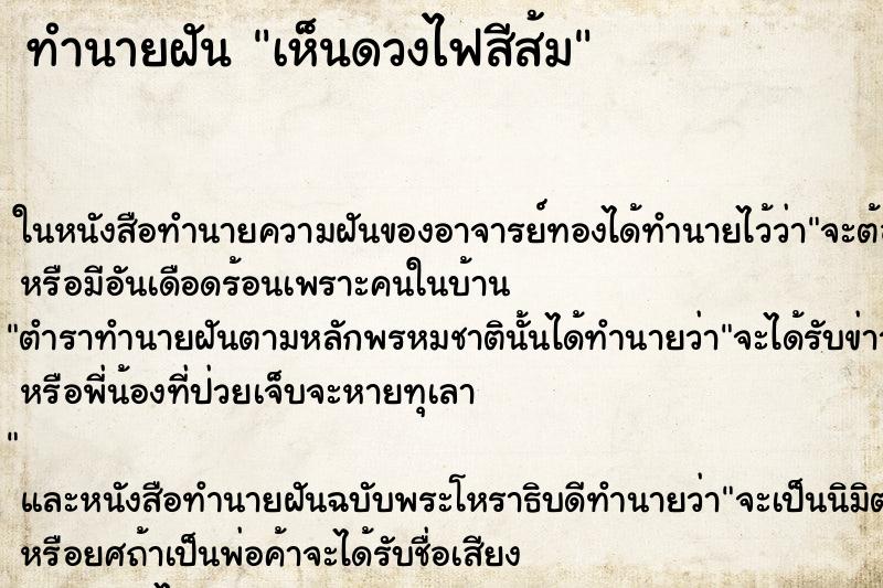 ทำนายฝันทำนายฝันเห็นดวงไฟสีส้ม