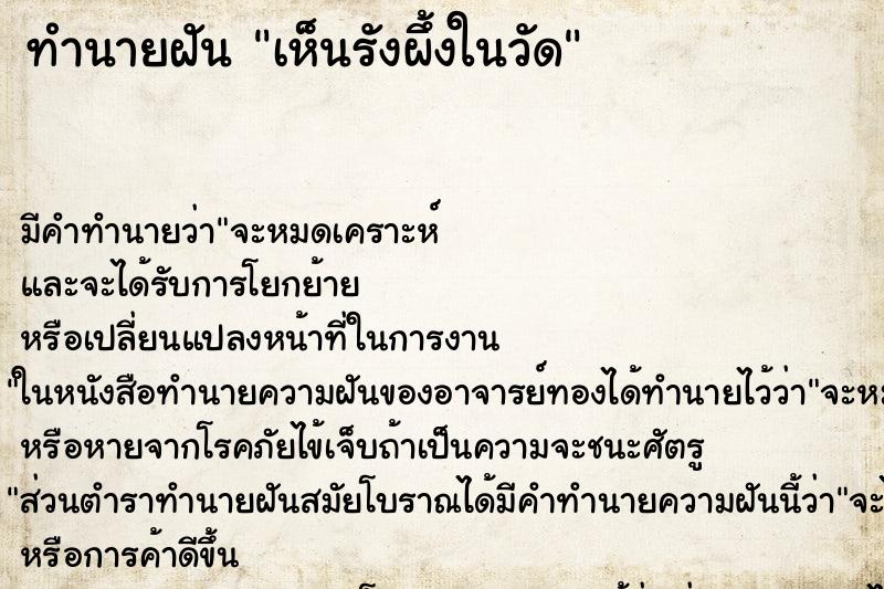 ทำนายฝันเห็นรังผึ้งในวัด ทำนายฝันทำนายฝันเห็นรังผึ้งในวัด