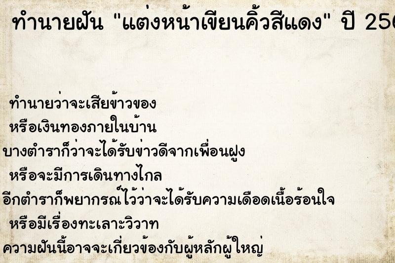 ทำนายฝันแต่งหน้าเขียนคิ้วสีแดง ทำนายฝันทำนายฝันแต่งหน้าเขียนคิ้วสีแดง