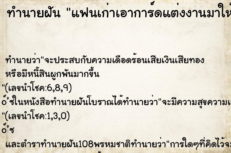 ทำนายฝัน แฟนเก่าเอาการ์ดแต่งงานมาให้เรา