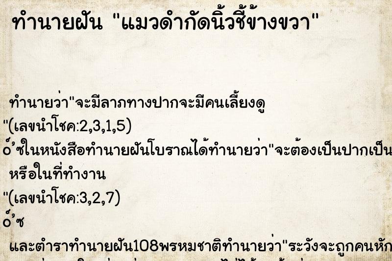 ทำนายฝัน แมวดำกัดนิ้วชี้ข้างขวา ทำนายฝัน แมวดำกัดนิ้วชี้ข้างขวา