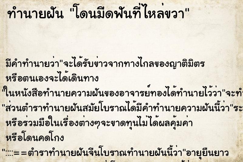 ทำนายฝัน โดนมีดฟันที่ไหล่ขวา ตำราโบราณ แม่นที่สุดในโลก