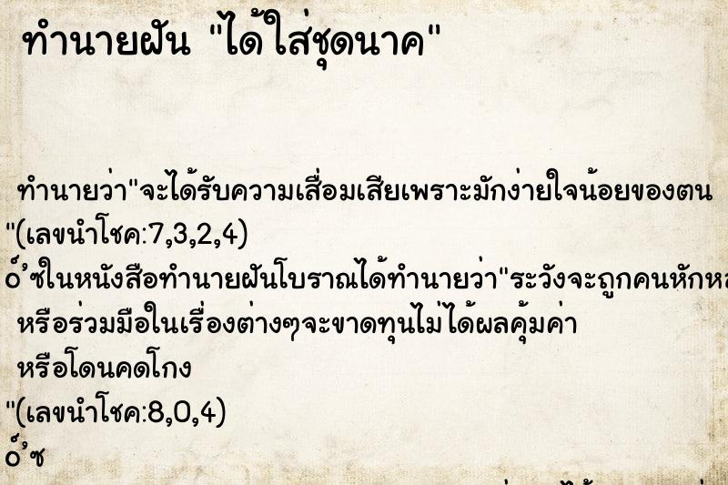 ทำนายฝันทำนายฝันได้ใส่ชุดนาค