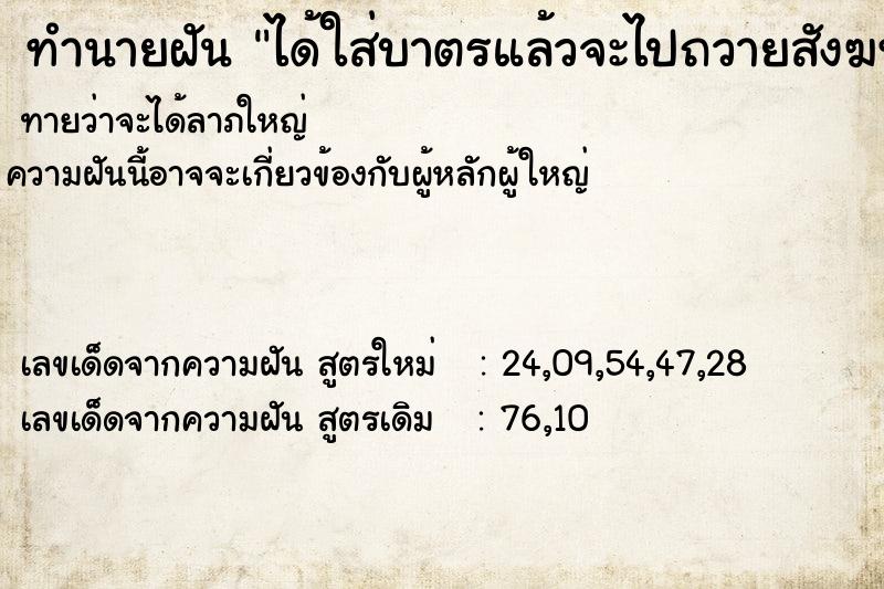ทำนายฝันทำนายฝันได้ใส่บาตรแล้วจะไปถวายสังฆทานวันหน้า