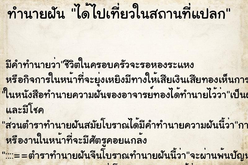ทำนายฝัน ได้ไปเที่ยวในสถานที่แปลก ทำนายฝัน ได้ไปเที่ยวในสถานที่แปลก