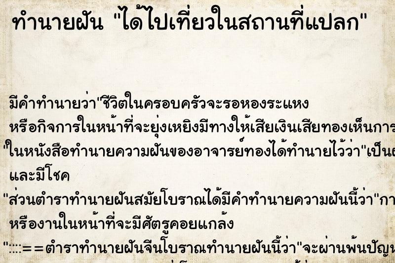 ทำนายฝัน ได้ไปเที่ยวในสถานที่แปลก ตำราโบราณ แม่นที่สุดในโลก