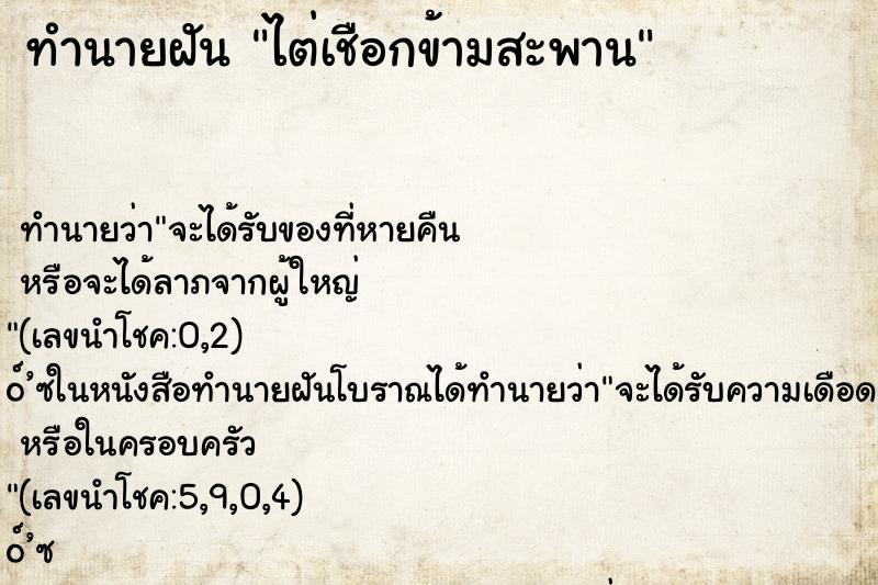 ทำนายฝันทำนายฝันไต่เชือกข้ามสะพาน