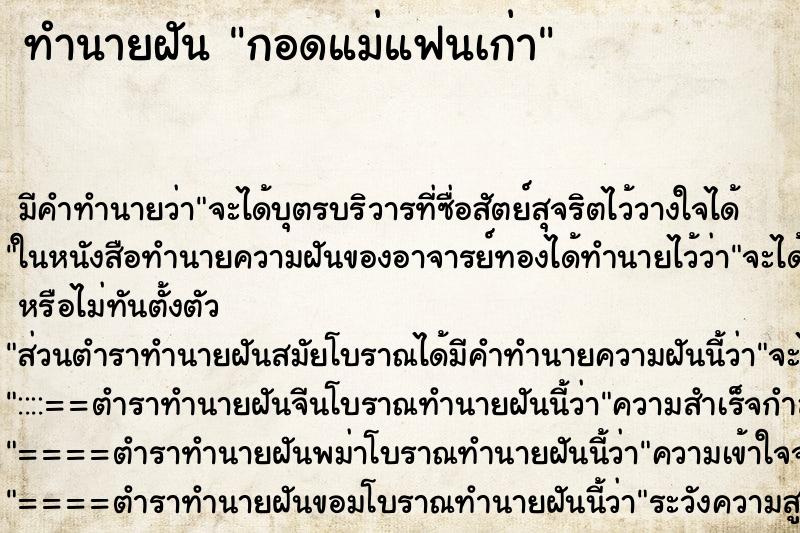 ทำนายฝัน กอดแม่แฟนเก่า ตำราโบราณ แม่นที่สุดในโลก