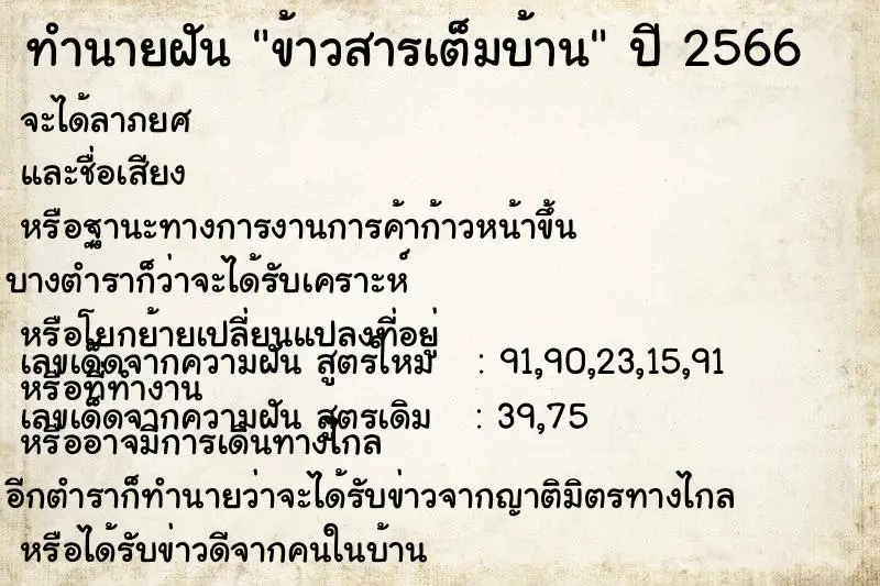 ทำนายฝัน ข้าวสารเต็มบ้าน ตำราโบราณ แม่นที่สุดในโลก