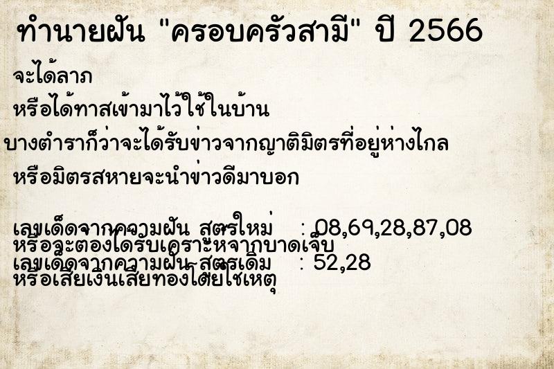 ทำนายฝัน ครอบครัวสามี ทำนายฝัน ครอบครัวสามี