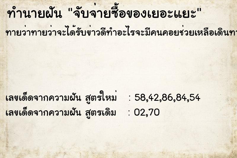 ทำนายฝัน จับจ่ายซื้อของเยอะแยะ ทำนายฝัน จับจ่ายซื้อของเยอะแยะ