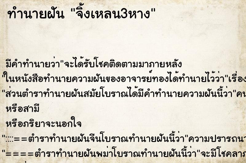 ทำนายฝันทำนายฝันจิ้งเหลน3หาง