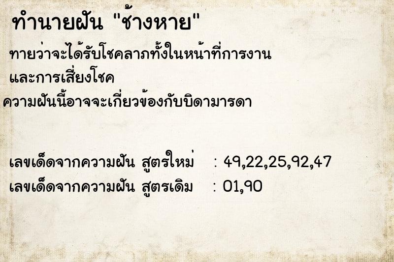 ทำนายฝันช้างหาย ทำนายฝันทำนายฝันช้างหาย