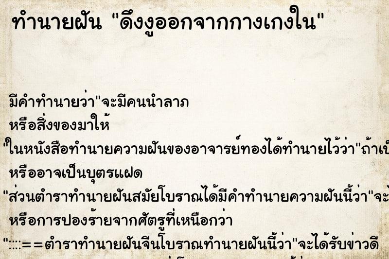 ทำนายฝัน ดึงงูออกจากกางเกงใน ทำนายฝัน ดึงงูออกจากกางเกงใน