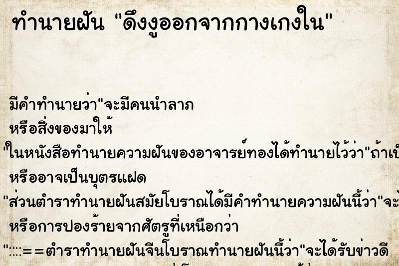 ทำนายฝัน ดึงงูออกจากกางเกงใน ตำราโบราณ แม่นที่สุดในโลก