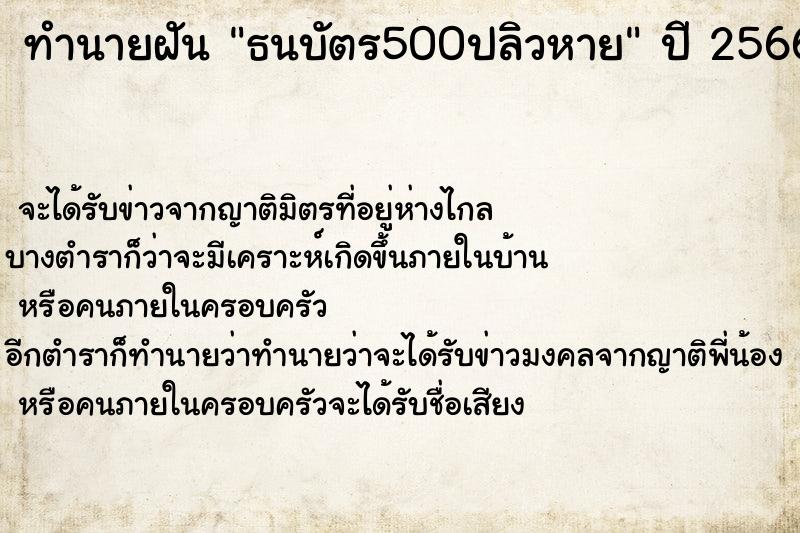 ทำนายฝัน ธนบัตร500ปลิวหาย ตำราโบราณ แม่นที่สุดในโลก