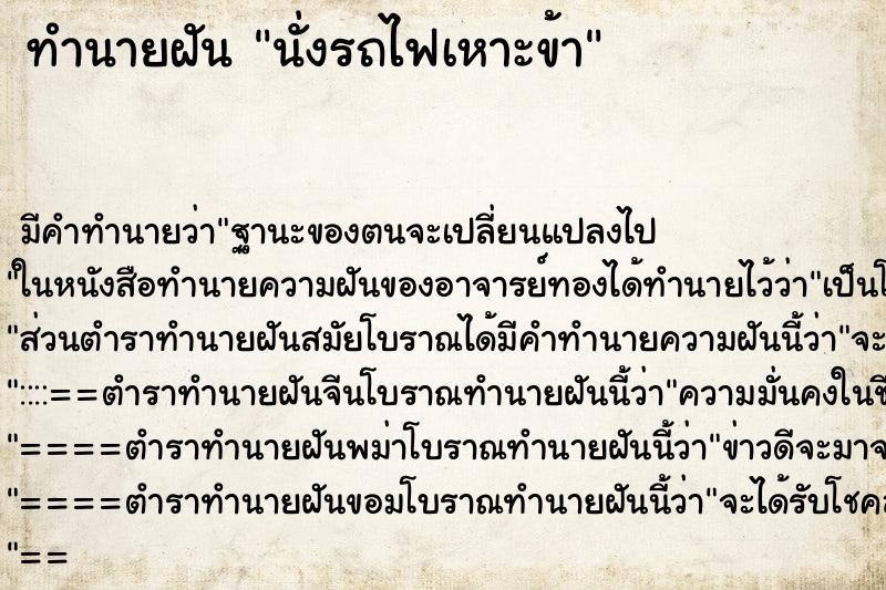 ทำนายฝัน นั่งรถไฟเหาะข้า ทำนายฝัน นั่งรถไฟเหาะข้า