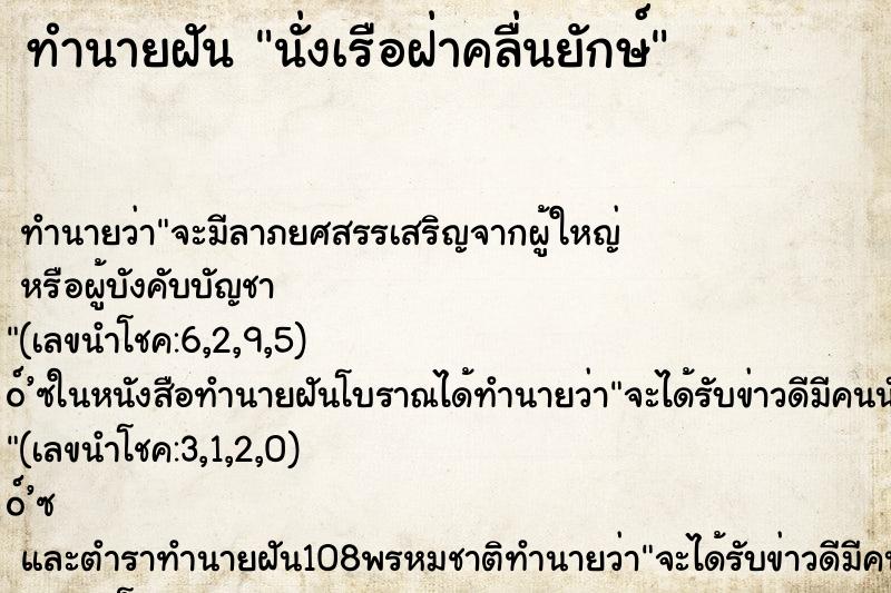 ทำนายฝัน นั่งเรือฝ่าคลื่นยักษ์ ทำนายฝัน นั่งเรือฝ่าคลื่นยักษ์