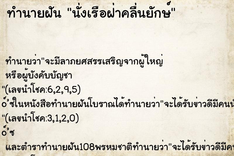 ทำนายฝัน นั่งเรือฝ่าคลื่นยักษ์ ตำราโบราณ แม่นที่สุดในโลก