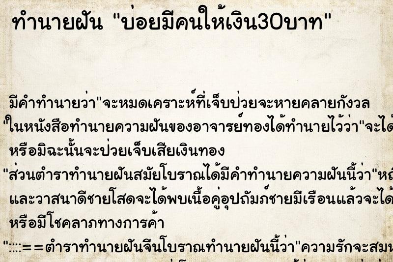 ทำนายฝันบ่อยมีคนให้เงิน30บาท ทำนายฝันทำนายฝันบ่อยมีคนให้เงิน30บาท